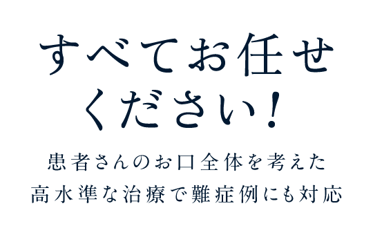すべてお任せください!患者さんのお口全体を考えた高水準な治療で難症例にも対応